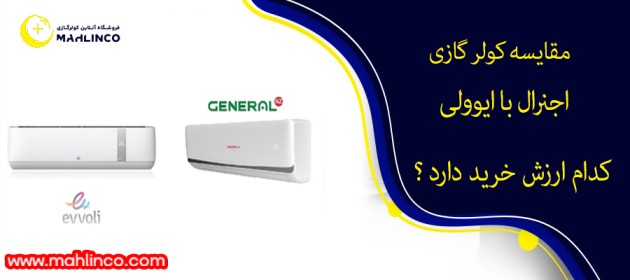 مقایسه کولر گازی اجنرال با ایوولی . کدام ارزش خرید دارد ؟